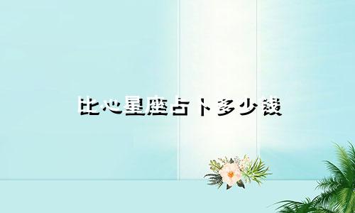 比心星座占卜多少钱
