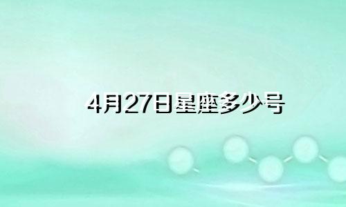 4月27日星座多少号