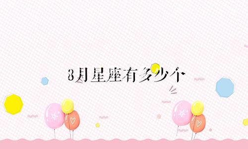 8月星座有多少个