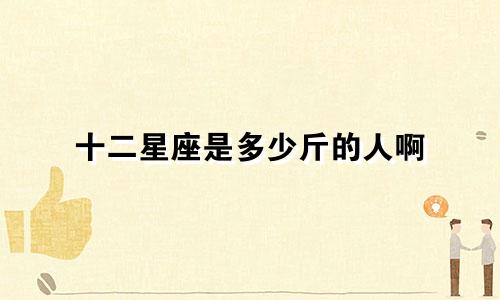十二星座是多少斤的人啊