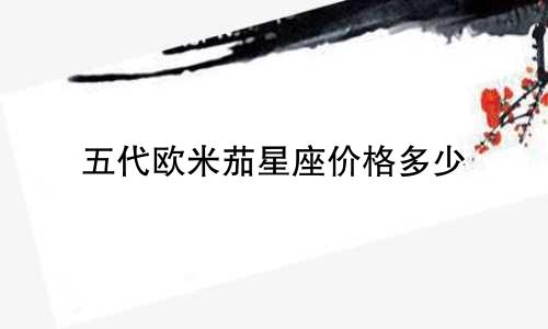 五代欧米茄星座价格多少