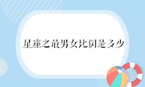 星座之最男女比例是多少