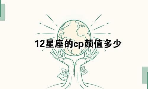 12星座的cp颜值多少