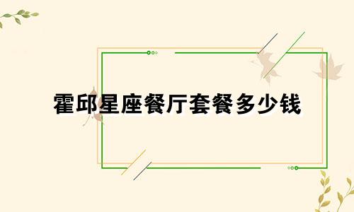 霍邱星座餐厅套餐多少钱
