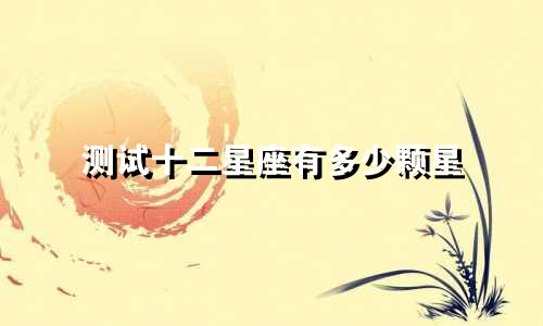 测试十二星座有多少颗星