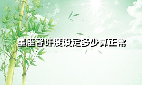 星座容许度设定多少算正常