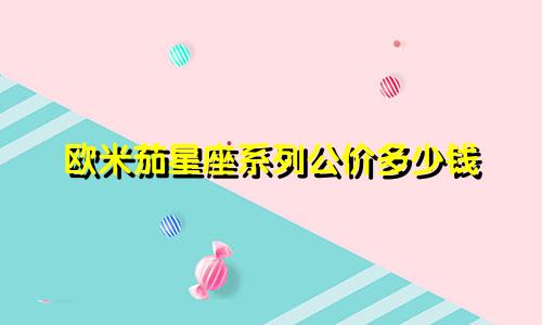 欧米茄星座系列公价多少钱