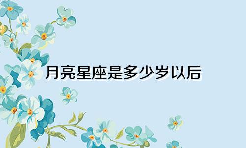 月亮星座是多少岁以后