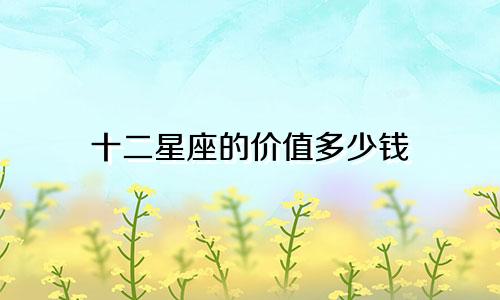 十二星座的价值多少钱