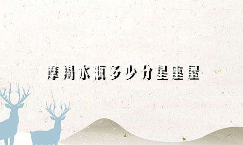 摩羯水瓶多少分星座屋