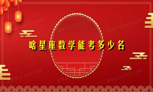 啥星座数学能考多少名