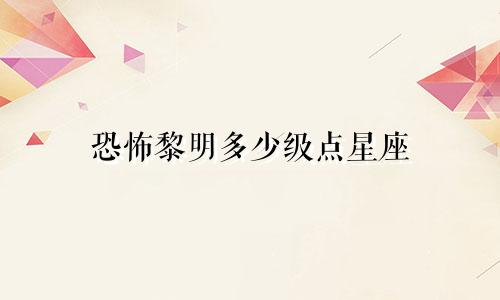恐怖黎明多少级点星座