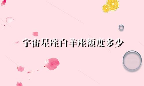 宇宙星座白羊座额度多少