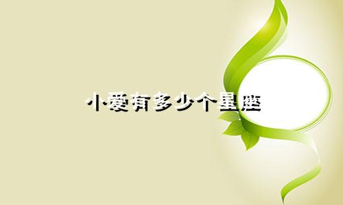 小爱有多少个星座