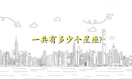 一共有多少个星座?