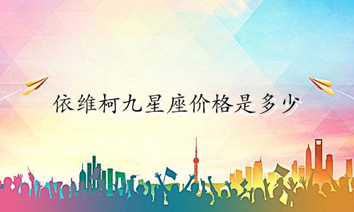 依维柯九星座价格是多少