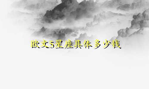 欧文5星座具体多少钱