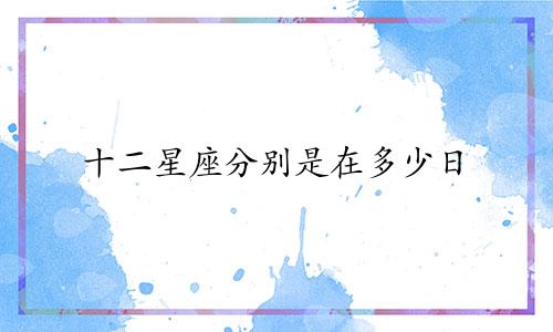 十二星座分别是在多少日