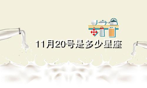 11月20号是多少星座