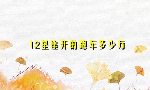 12星座开的跑车多少万