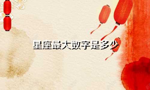 星座最大数字是多少