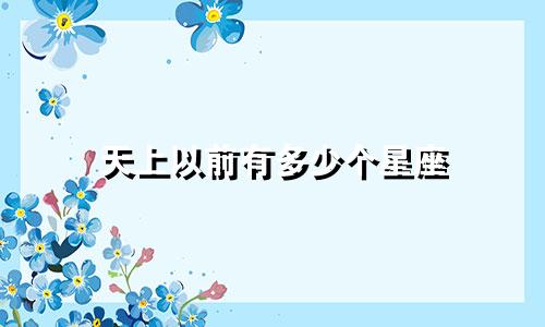 天上以前有多少个星座