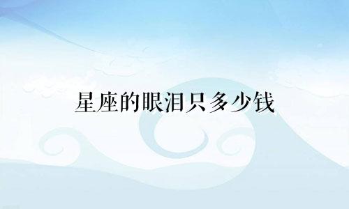 星座的眼泪只多少钱