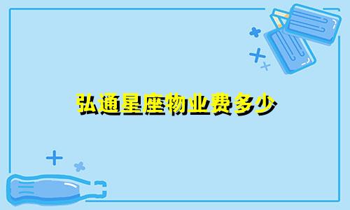弘通星座物业费多少