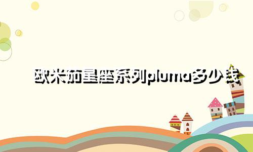 欧米茄星座系列pluma多少钱