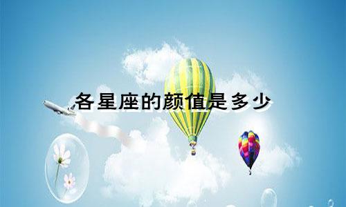 各星座的颜值是多少