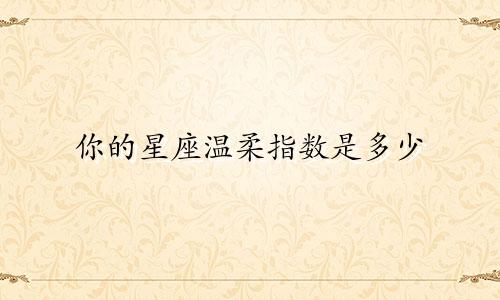 你的星座温柔指数是多少