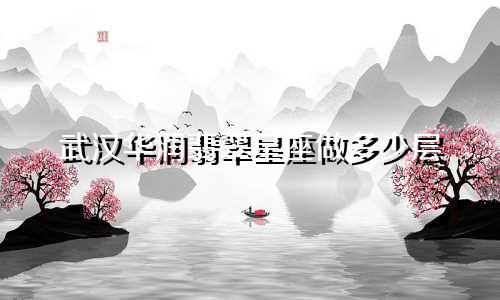 武汉华润翡翠星座做多少层