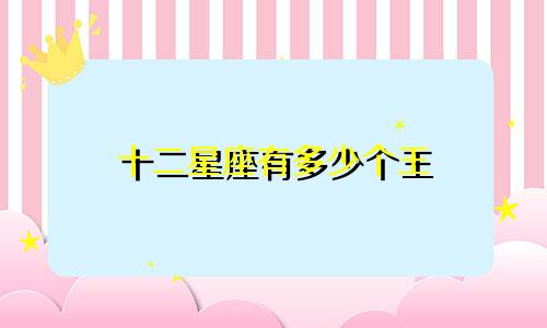 十二星座有多少个王