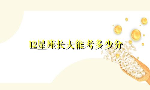 12星座长大能考多少分