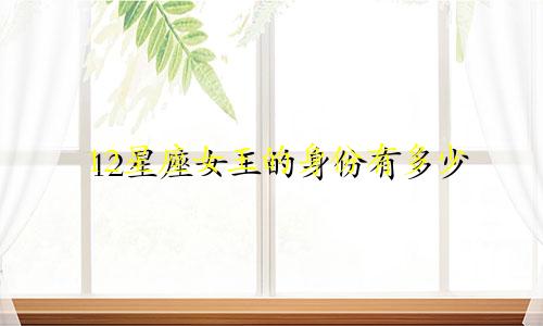 12星座女王的身份有多少