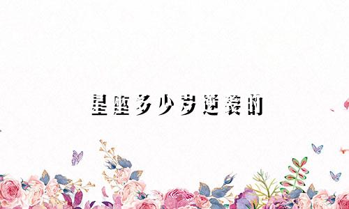 星座多少岁逆袭的