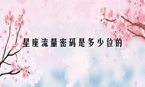 星座流量密码是多少位的
