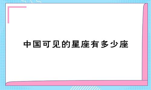 中国可见的星座有多少座