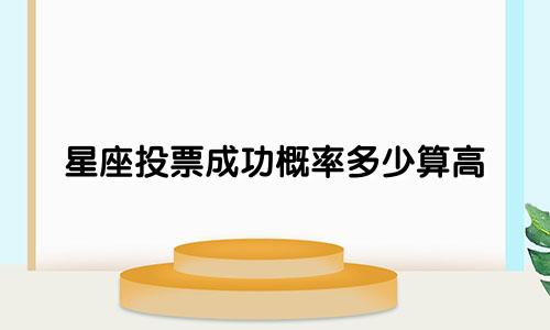 星座投票成功概率多少算高