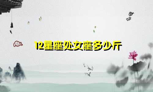 12星座处女座多少斤