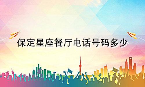 保定星座餐厅电话号码多少