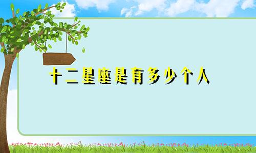 十二星座是有多少个人
