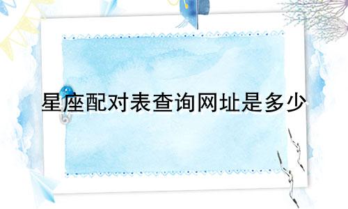 星座配对表查询网址是多少