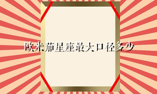 欧米茄星座最大口径多少