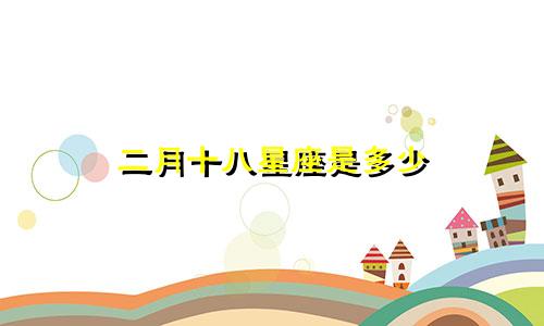 二月十八星座是多少