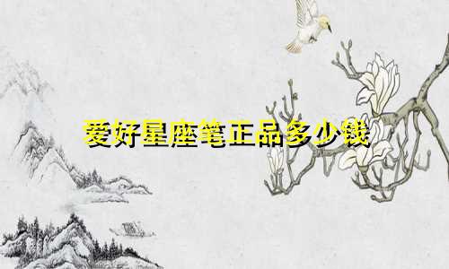 爱好星座笔正品多少钱