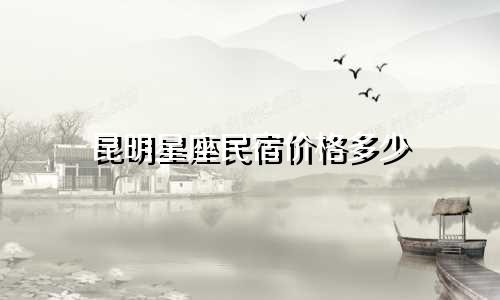 昆明星座民宿价格多少