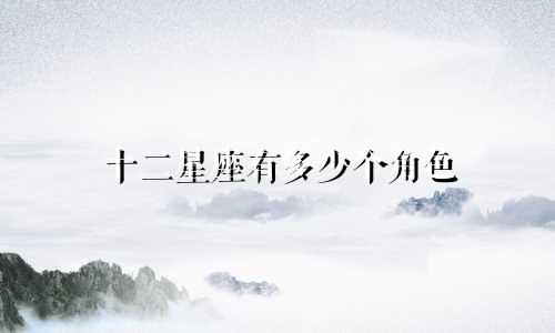 十二星座有多少个角色