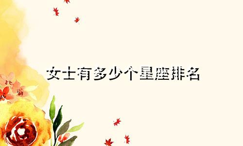 女士有多少个星座排名