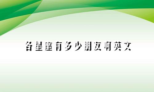 各星座有多少朋友啊英文